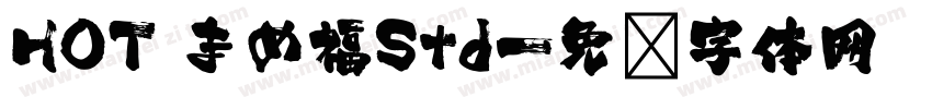 HOT まめ福Std字体转换